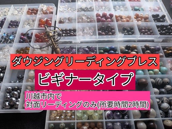 オーダメイド【対面のみ】ダウジングブレス(ビギナーレベル)