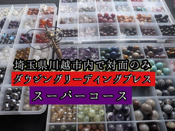【対面のみ】ダウジングリーディングブレス(スーパーコース)